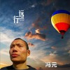 远行 (单曲)