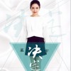 程响 决定 试听