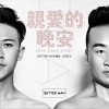 Better Man 亲爱的晚安 试听