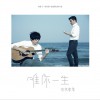 水木年华 唯你一生 (电影《一生有你》首支推广单曲) 试听