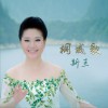 桐城歌 (单曲)