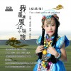 左欣怡 我是草原上的小姑娘 试听