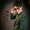 温亚伦 回不到昨天 (重制版) 试听