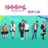 电视原声 如果没以后 (电视剧《结婚为什么》片尾曲) - 樊凡 试听