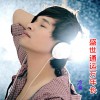冷漠 盛世通运万年长 试听