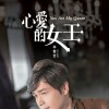 心爱的女王