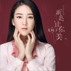 龙梅子 就是让你美 试听