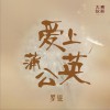 爱上蒲公英