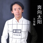 奔向太阳 EP试听