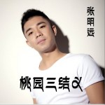 桃园三结义(单曲)详情