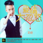 爱情大忽悠 (单曲)详情
