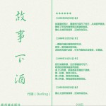 故事下酒 (单曲)详情
