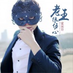 老王很伤心 (单曲)详情
