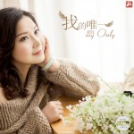 我的唯一 (单曲)详情