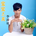 宝宝不哭(单曲)详情