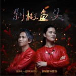 剁椒鱼头 (单曲)详情