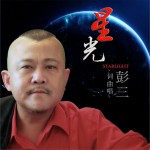 星光 (单曲)详情