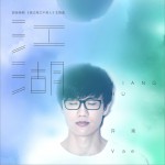 江湖 (单曲)