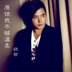 原谅我不够温柔 (单曲)详情