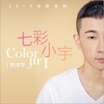 7彩小宇 (EP)详情