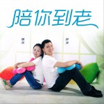 陪你到老 (单曲)详情