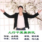 儿行千里莫担忧 (单曲)详情