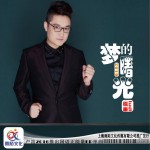 梦的曙光 (单曲)详情