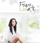 阿母的映望