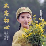 不忘初心 (单曲)