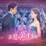 《亲爱的，公主病》OST