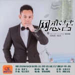 网恋苦 (单曲)试听