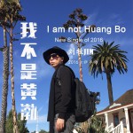 我不是黄渤 (单曲)详情
