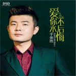 爱你永不后悔 (单曲)详情