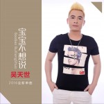 宝宝不想说(单曲)详情