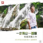 一步青山一首歌 (单曲)详情