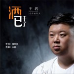 酒已干了 (单曲)详情