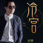 冷宫 EP详情