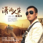 潇洒人生 (单曲)详情
