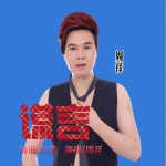 谎言 (单曲)详情