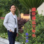 盛世通运万年长(EP)详情