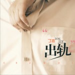 出轨(单曲)详情