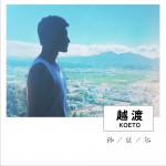 越渡 (单曲)详情