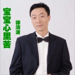 宝宝心里苦 (单曲)试听