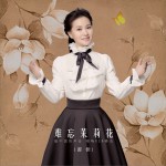难忘茉莉花 (单曲)
