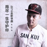 用尽一生守护你 (单曲)试听
