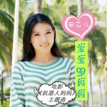 宝宝爱妈妈 (单曲)详情