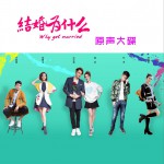 结婚为什么 电视原声大碟
