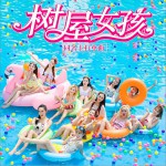 树屋女孩 (单曲)详情