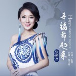 幸福舞起来 (单曲)