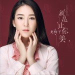 就是让你美 (单曲)